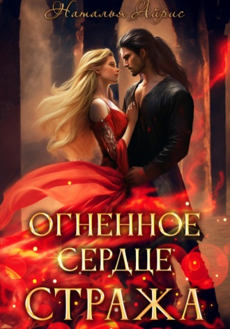 Наталья Айрис. Огненное сердце стража