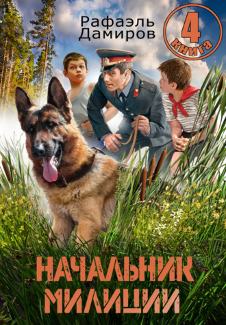 . Начальник милиции 4