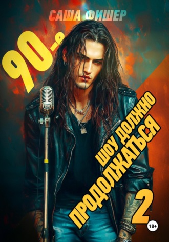 . 90-е: Шоу должно продолжаться – 2