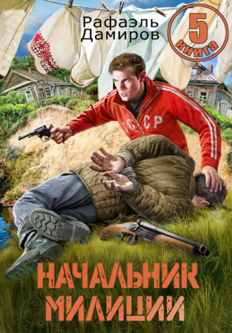 . Начальник милиции 5