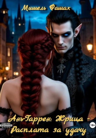 Мишель Фашах. Ань-Гаррен: Жрица – Расплата за удачу