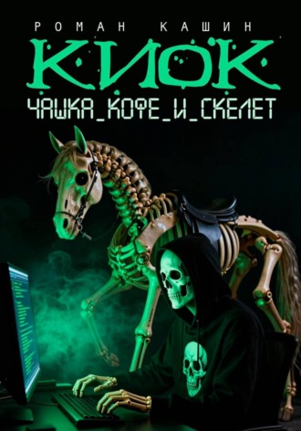 . КИОК. Чашка кофе и скелет