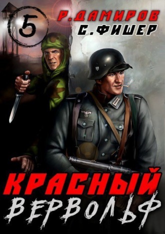 . Красный Вервольф 5