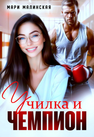 . Училка и Чемпион