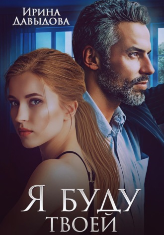 Ирина Давыдова. Я буду твоей