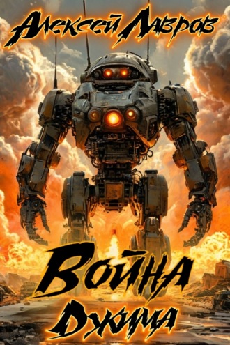 . Война Джима