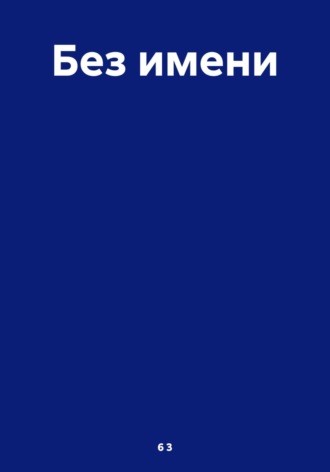 6 3. Без имени