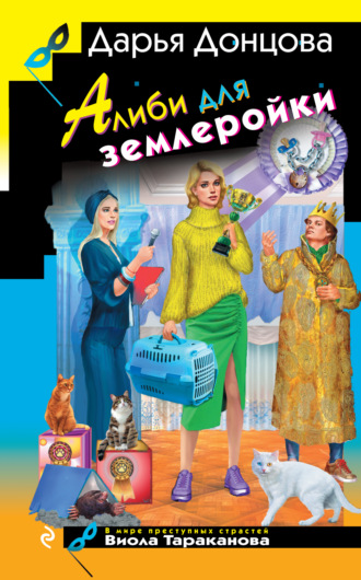 Дарья Донцова. Алиби для землеройки