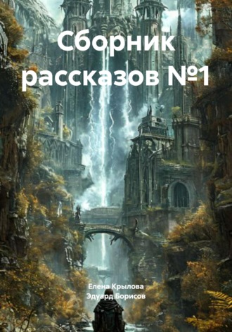 . Сборник рассказов №1