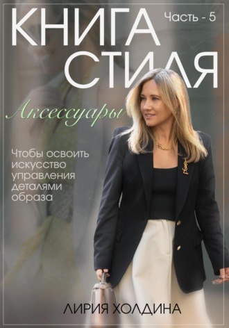 Лирия Холдина. Книга стиля. Аксессуары