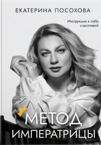 Екатерина Посохова. Метод императрицы