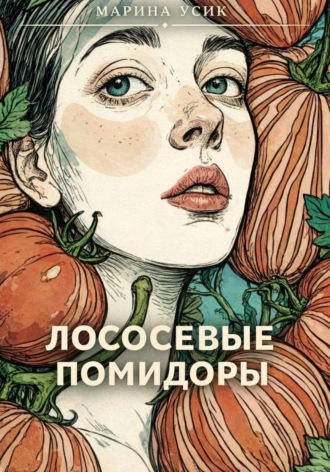 Марина Усик. Лососевые помидоры