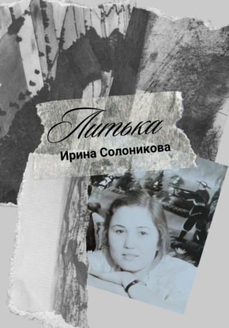 Ирина Солоникова. Литька