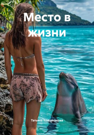 Татьяна Кожевникова. Место в жизни