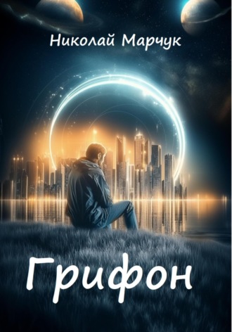 Николай Марчук. Грифон
