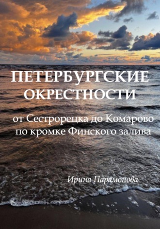 Ирина Парамонова. Петербургские окрестности: от Сестрорецка до Комарово по кромке Финского залива