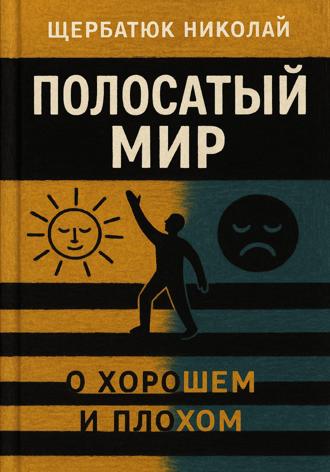 . Полосатый Мир