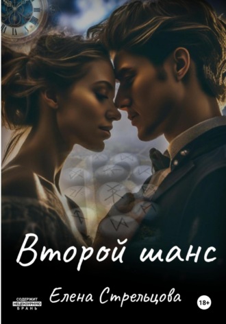 Елена Стрельцова. Второй шанс