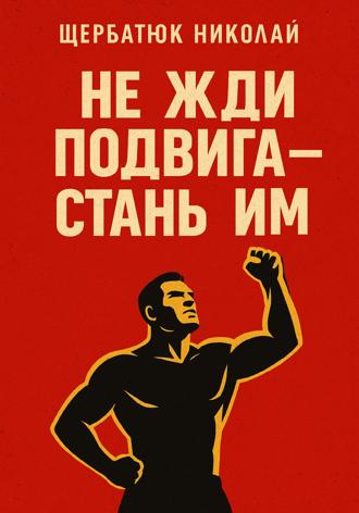 . Не жди подвига – стань им
