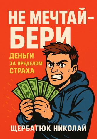 Николай Щербатюк. Не мечтай – бери