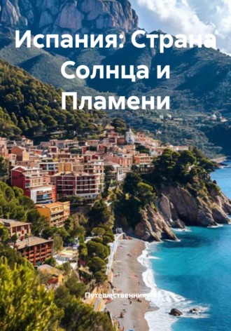 Путешественник. Испания: Страна Солнца и Пламени