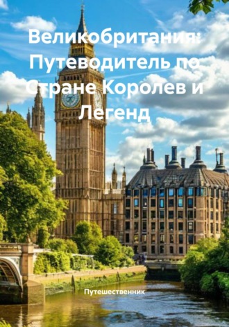 Путешественник. Великобритания: Путеводитель по Стране Королев и Легенд