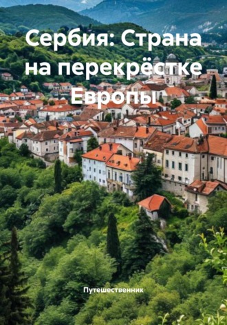 Путешественник. Сербия: Страна на перекрёстке Европы