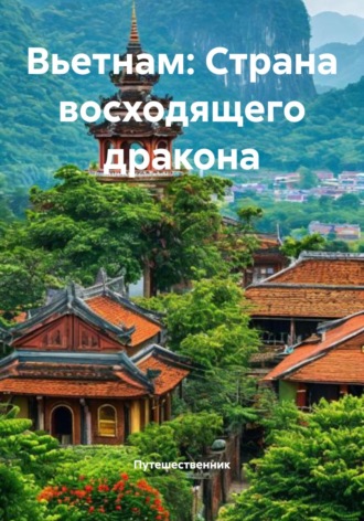 . Вьетнам: Страна восходящего дракона