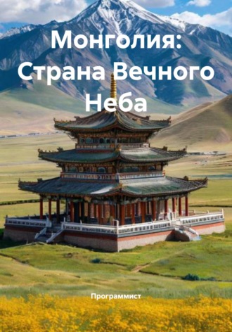 Программист. Монголия: Страна Вечного Неба