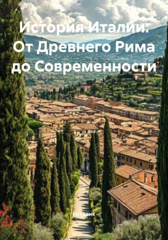 Историк. История Италии: От Древнего Рима до Современности