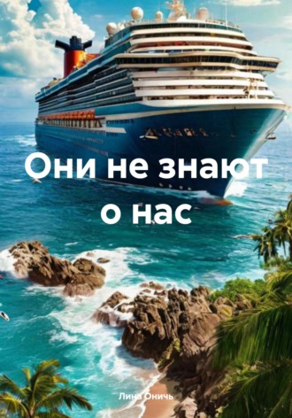 Лина Оничь. Они не знают о нас