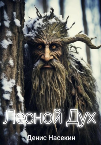 Денис Насекин. Лесной Дух