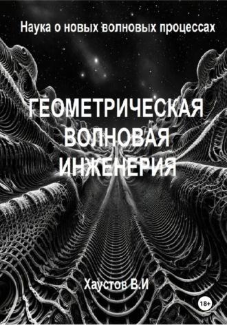 Владимир Хаустов. Геометрическая волновая инженерия: наука о новых волновых процессах