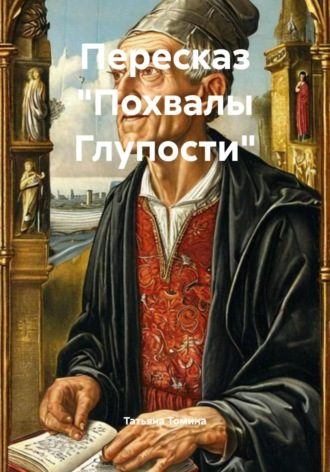 Татьяна Томина. Пересказ «Похвалы Глупости»