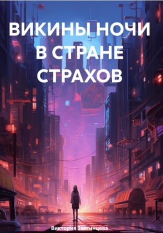. Викины ночи в стране страхов