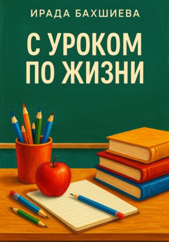 . С уроком по жизни