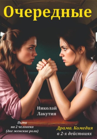 Николай Лакутин. Пьеса на 2 женские роли. Комедия. Драма. Очередные