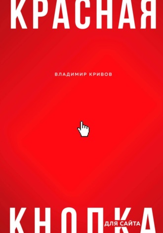 Владимир Сергеевич Кривов. Красная кнопка для сайта