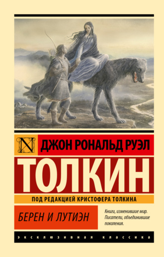 . Берен и Лутиэн