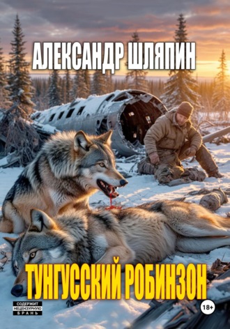 Александр Шляпин. Тунгусский Робинзон