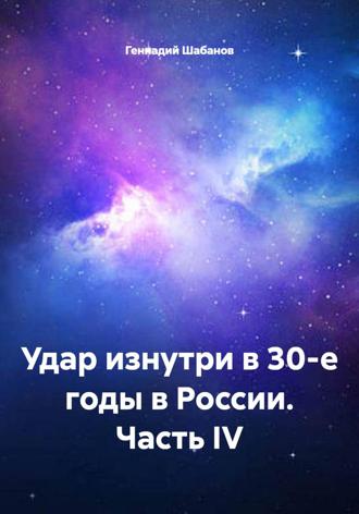 Геннадий Шабанов. Удар изнутри в 30-е годы в России. Часть IV
