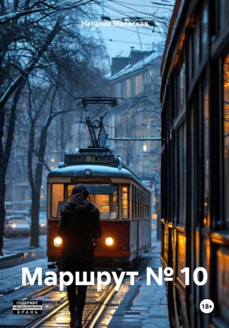 Наталия Маевская. Маршрут № 10