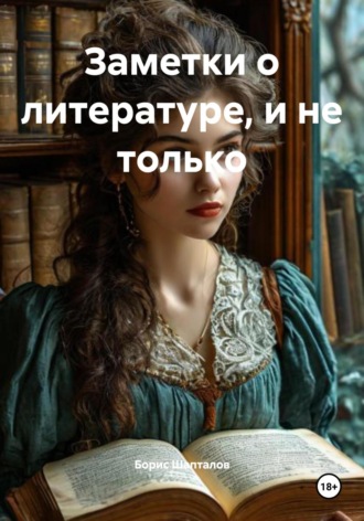 Борис Николаевич Шапталов. Заметки о литературе, и не только