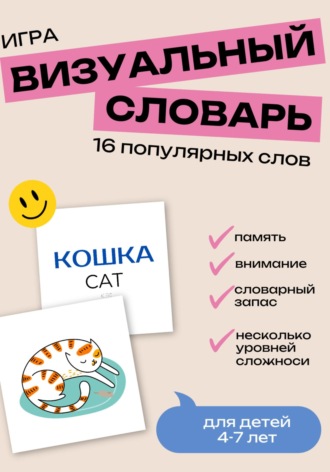 Цветные Истории. Игра «Визуальный словарь» для детей. 16 популярных английских слов
