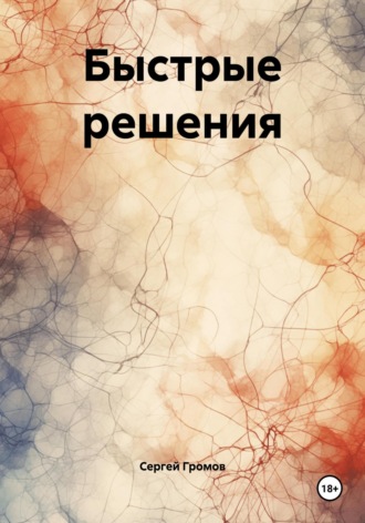 Сергей Громов. Быстрые решения