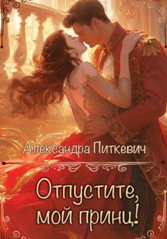 Александра Питкевич Samum. Отпустите, мой принц!