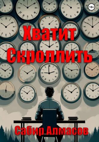 Сабир Алмасов. Хватит скроллить