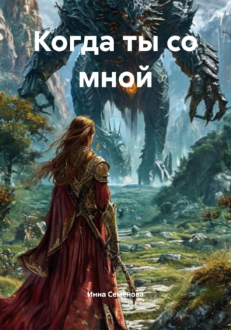 Инна Владимировна Семёнова. Когда ты со мной