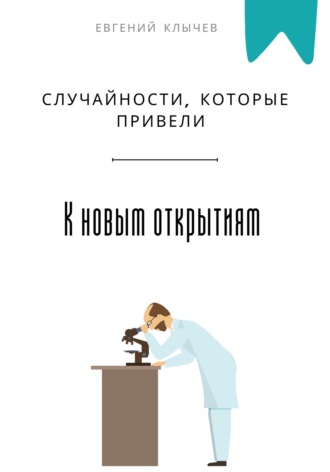 . Случайности, которые привели к новым открытиям