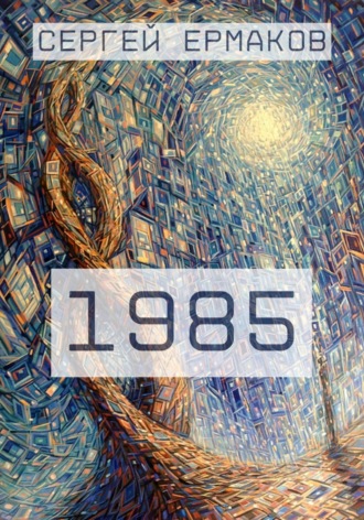 Сергей Ермаков. 1985